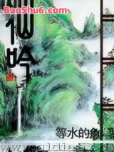 《仙吟》全本TXT下载-作者：等水的鱼