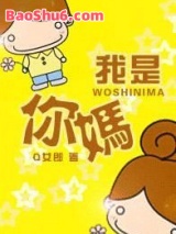 我是你妈！