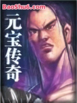 元宝传奇