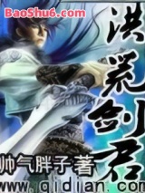 《洪荒剑君》全本TXT下载-作者：帅气胖子
