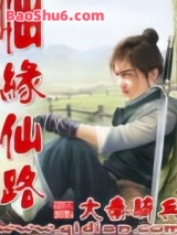 仙缘仙路图片