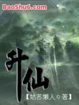 《升仙》全本TXT下载-作者：姑苏懒人