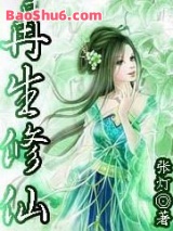 《再生修仙》全本TXT下载-作者：张灯