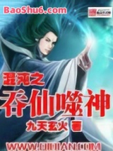 混沌之吞仙噬神