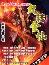 九转金仙小说