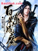 《百炼成魔》全本TXT下载-作者：涅槃之舞