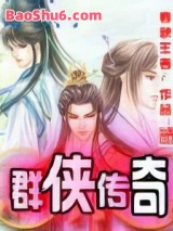 《群侠传奇》全本TXT下载-作者：春秋王者