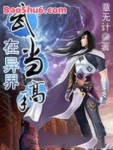 《武当高手在异界》全本TXT下载-作者：章无计