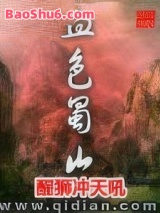 血色蜀山图片
