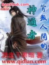 《背叛人间的神通者》全本TXT下载-作者：游走于黑暗