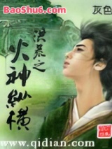 洪荒之火神纵横图片