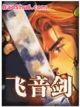 飞音剑图片