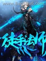徒手法师图片