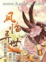 《凤临异世》全本TXT下载-作者：曾经的青柳