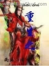 重生之洪荒天尊