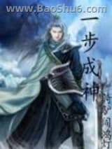 一步成神图片