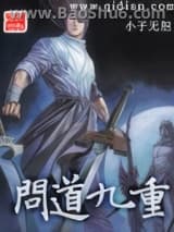 问道九重图片