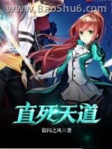 直死天道小说