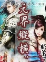 元界纵横
