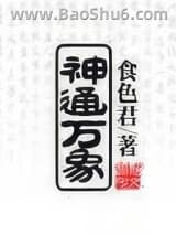 神通万象小说