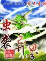 虫袭异界图片