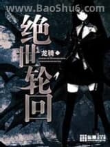 绝世轮回图片