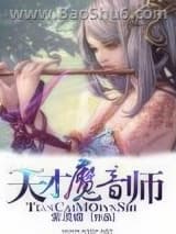 天才魔音师