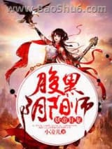 《妖帝狂宠：腹黑阴阳师》全本TXT下载-作者：小凌儿