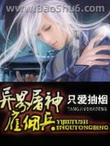 异界屠神雇佣兵图片