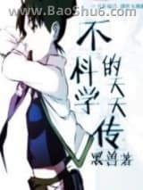 《不科学的天天传》全本TXT下载-作者：黑兽