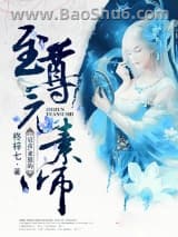 《至尊元素师：宸帝，来狠的》全本TXT下载-作者：柊梓七