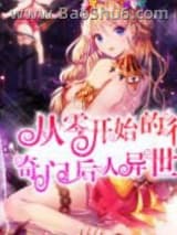 《从零开始的奇门后人异世行》全本TXT下载-作者：神棍灵昊