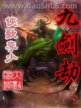 九剑劫