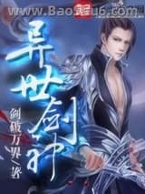 《异世剑神》全本TXT下载-作者：剑破万界