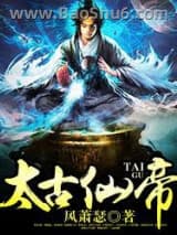 《太古仙帝》全本TXT下载-作者：风萧瑟