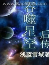 吞噬星空后传