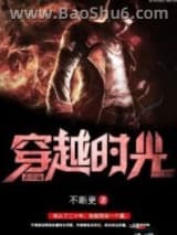 《穿越时光去装逼》全本TXT下载-作者：不断更