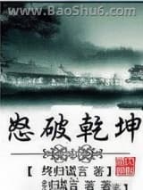 怒破乾坤