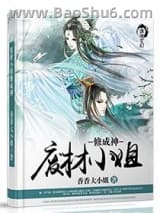 《废材小姐修成神》全本TXT下载-作者：香香大小姐