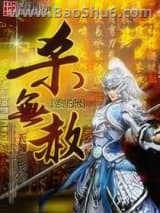 《杀无赦》全本TXT下载-作者：无渊