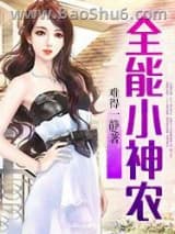 全能小神农图片