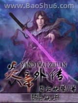 《炎帝外传》全本TXT下载-作者：碧血妖孽