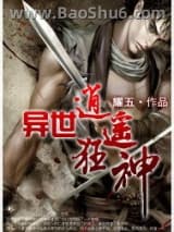 异世逍遥狂神图片