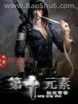 《第十元素》全本TXT下载-作者：如丧青春