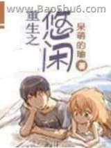 重生之悠闲图片