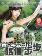 重生之步步仙路