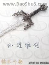 仙道唯剑