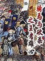 骑马与砍杀之王者雄心