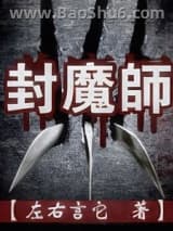 封魔师