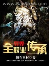 异界全职业传承图片